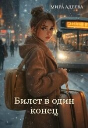 Билет в один конец (СИ) - Адеева Мира